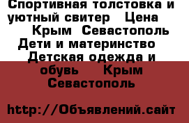 Спортивная толстовка и уютный свитер › Цена ­ 75 - Крым, Севастополь Дети и материнство » Детская одежда и обувь   . Крым,Севастополь